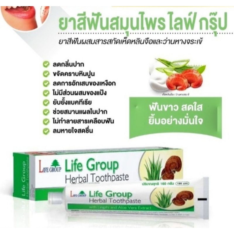 #ยาสีฟันสมุนไพรไลฟ์กรุ๊ป#HerbalToothpaste#ผสมสารสกัดเห็ดหลินจือ&ว่านหางจระเข้ ไร้กลิ่นปาก ลมหายใจหอมสดชื่น ขจัดหินปูน