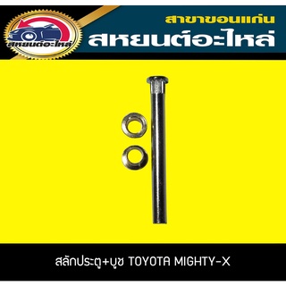 สลักประตู+บูช TOYOTA MIGHTY-X ไมตี้เอ็กซ์ โตโยต้า