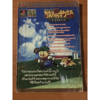 หนังสือบทสรุป Harvest Moon (PS1)