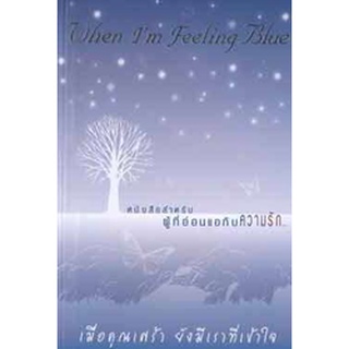 When Im Feeling Blue เมื่อคุณเศร้า ยังมีเราที่เข้าใจ