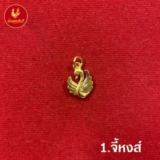 Kinnaree จี้ทองแฟชั่น เหมือนจริงที่สุด !! (ไม่ลอก ไม่ดำ) สร้อยทอง ทองปลอม ทองเคลือบแก้ว รับประกัน