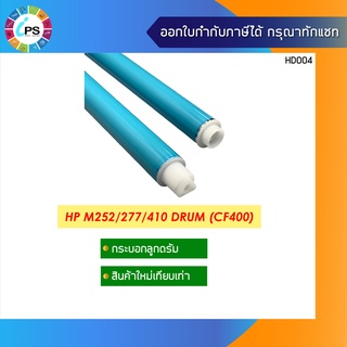 CF400A/CF410A กระบอกลูกดรัม HP Colorjet M252/M277 OPC Drum