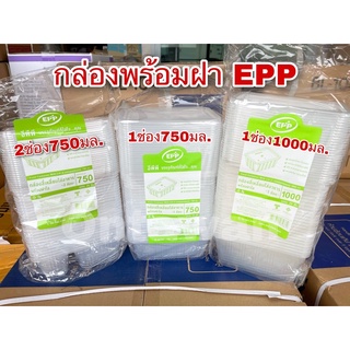 (25ชุด) กล่องข้าว 750-1000 มล. กล่องข้าว ใส กล่องใส่อาหาร 1ช่อง 2ช่อง กล่องข้าว EPP เข้าไมโครเวฟได้