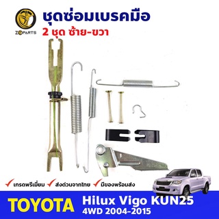 ชุดซ่อมเบรคมือ ซ้าย+ขวา สำหรับ Toyota Hilux Vigo 4WD KUN25 ปี 2004-2015 (คู่) โตโยต้า ไฮลักซ์ วีโก้ ชุดซ่อมแผงเบรคมือ