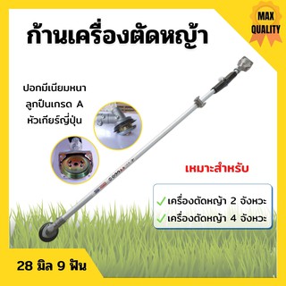 ก้านเครื่องตัดหญ้า ก้านตัดหญ้า ขนาด 28 มิล 9 ฟัน ใส่ได้ทั้งเครื่อง 2 จังหวะ และ 4 จังหวะ สินค้าพร้อมส่ง 🌈📢