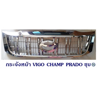 กระจังหน้า TOYOTA VIGO CHAMP ทรง PRADO ชุบ