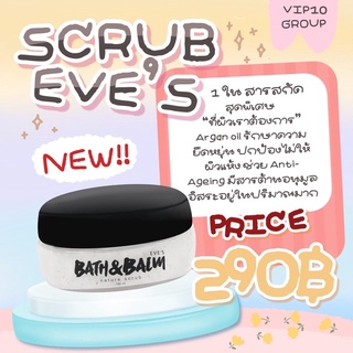 สครับอีฟส์ [ของแท้ 100%]  EVES Bath &amp; Balm Scrub