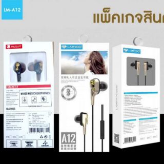 LAMYOO EARPHONE  ➡️ รุ่น LM-A12 ⬅️ 
หูฟังสุดยอดพลังเสียง ไดรเวอร์คู่