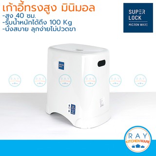 Super Lock เก้าอี้ทรงสูง 40 ซม. 1178 สีเทา, ขาว Micronware