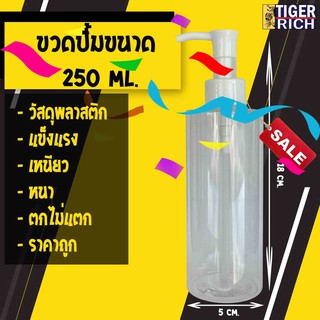 !!!ขายถูก ลดราคา!!! ขวดปั้มขนาด 250 ml. แบบใส