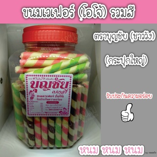 ขนมเวเฟอร์ ตราบุญชัย (กระปุกใหญ่)