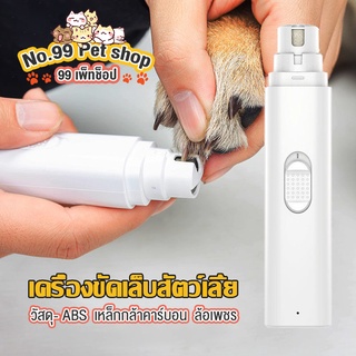 No.99😺กรรไกรตัดเล็บหมา เครื่องขัดเล็บสัตว์เลี้ยง เครื่องขัดเล็บไฟฟ้าสัตว์เลี้ยงแบบชาร์จ USB  ง่ายและใช้งานง่าย