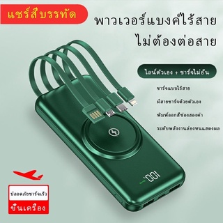 Candy:PowerBank การชาร์จแบบไร้สาย มีสาย4เส้นในตัว พาวเวอร์แบงค์ 30000mAh ความจุสูง ชาร์จเร็ว แบตสำรอง แบตสำรองไร้สาย