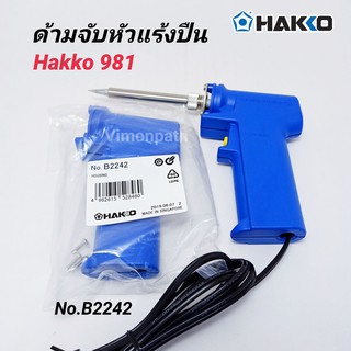 **อะไหล่** ด้ามจับหัวแร้งปืน (เฉพาะปลอกด้าม) ปลอกด้ามจับหัวแร้งปืน HAKKO รุ่น 981 No. B2242 ของแท้ 100%