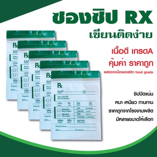 ซอง Rx ใส่ยา เเพค 100 ใบ