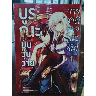 บูรณะมันวุ่นวายขายชาติเลยแล้วกัน เล่ม1(มังงะ)มือ1พร้อมส่ง