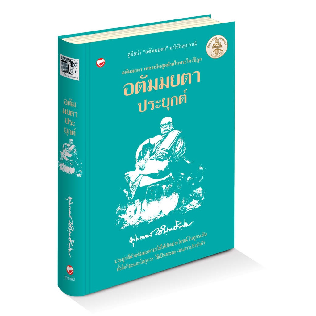 หนังสือ อตัมมยตาประยุกต์ ผู้เขียน: พุทธทาสภิกขุ สำนักพิมพ์ สุขภาพใจ ธรรมะ ศาสนา ปรัชญา พระพทุธศาสนา