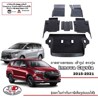 ผ้ายางปูพื้น ยกขอบ เข้ารูป ตรงรุ่นToyota Innova Cysta 2015-2023 (ขนส่ง1-3วันถึง) พรมปูพื้น  ยางปูพื้นรถ ถาดยางยกขอบ