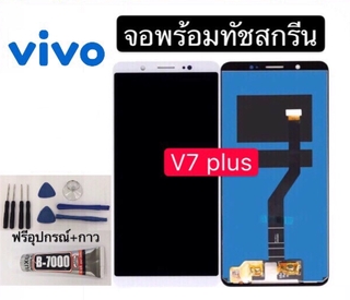 หน้าจอ vivo V7 Plus /V7+ แถมฟิล์มกันแตก+ไขควงกับกาวติดหน้าจอ