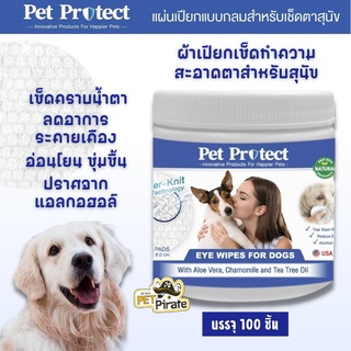 Pet Protect Eye Wipes ผ้าเปียกเช็ดทำความสะอาดรอบดวงตาสำหรับสุนัข เช็ดคราบน้ำตา ลดอาการระคายเคือง บรรจุ 100 ชิ้น