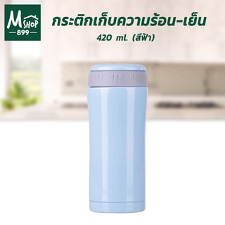 กระติกเก็บความร้อน-เย็น 420 ml. สีฟ้า