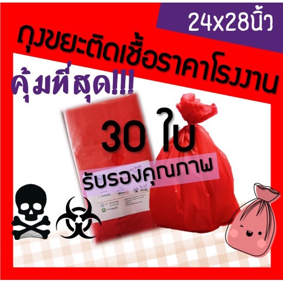 ราคาถูก! โรงงานผลิตเอง! ถุงขยะติดเชื้อ ถุงขยะสีแดง 24x28 นิ้ว 30 ใบ