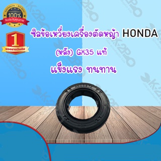 ซิลข้อเหวี่ยงเครื่องตัดหญ้า HONDA รุ่น GX35 แท้ 100% แข็งแรง ทนทาน