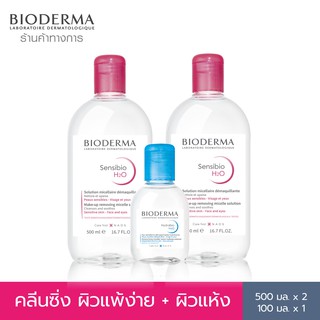 Bioderma Sensibio H2O 500ml แพ็คคู่ + Hydrabio H2O 100ml. คลีนซิ่งสำหรับผิวแพ้ง่ายและผิวแห้งขาดน้ำ