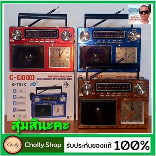 cholly.shop สุ่มสีนะคะ G-GOOD / G-781C บูลทูธ วิทยุ AM/FM/MP3 USB / TF พร้อมหน้าปัดนาฬิกา มอก. 1195-2536