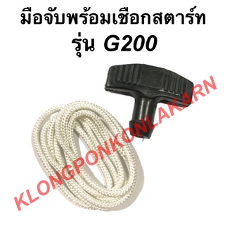 มือจับพร้อมเชือกสตาร์ท ฮอนด้า รุ่น G200 มือดึงสตาร์ท เชือกสาตร์ท เครื่องฮอนด้า มือดึงสตาร์ทG200 เชือกสตาร์ทG200