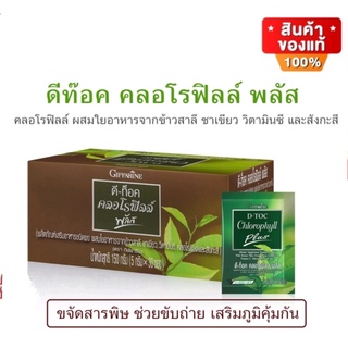 [ ส่งฟรี ไม่ต้องใช้โค้ด ] ดีท็อกซ์ คลอโรฟิลล์ พลัส กิฟฟารีน D-Toc Chlorophyll plus ขับสารพิษ ช่วยขับถ่าย ภูมิคุ้มกัน