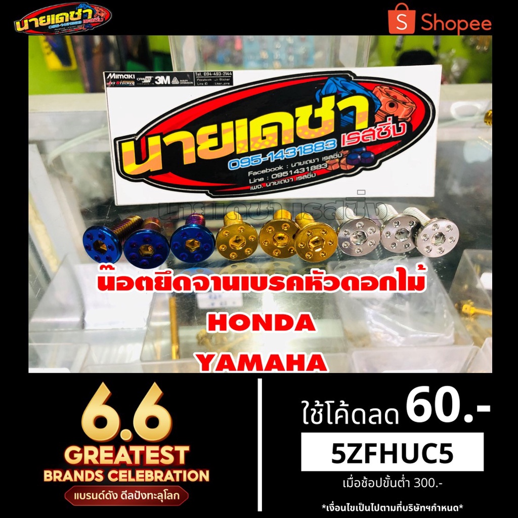 น็อตจานดิส Pcx150-160 GpxDrone Forza300 Nmax155 Msx เวฟ อื่นๆใส่ได้ทุกรุ่น (เป็นชุด ตามรายการ)