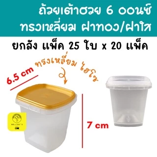 [ยกลัง 500ใบ] ถ้วยเต้าฮวย 6 ออนซ์ ถ้วยเต้าฮวยทรงเหลี่ยม ฝาทอง ฝาใส ฝาฉีก ฝาเซฟตี้ล็อค