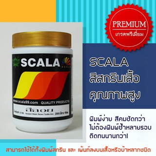 สีสกรีนเสื้อ สีสกรีนผ้า สีลอย Scala 1 ก.ก.