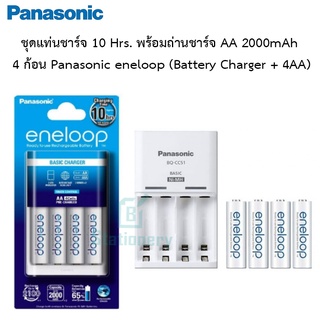 ของแท้100% ชุดแท่นชาร์จ 10 Hrs. พร้อมถ่านชาร์จ AA 2000mAh  4 ก้อน Panasonic eneloop (Battery Charger + 4AA)