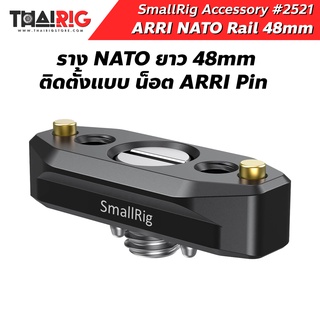 📌ส่งจากไทย📦 SmallRig NATO Rail with ARRI Locating Screw 48mm 2521