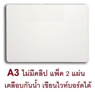 RELUX กระดานรองวาด A3  เคลือบอะมิโนกันน้ำ เขียนไวท์บอร์ดได้ *รองเต็มแผ่นกระดาษ* รุ่น CBW-21B *แพ็ค 2 แผ่น*