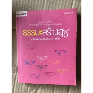 ธรรมะสร้างสุข - พระปัญญานันทมุนี (ส.ณ. สง่า สุภโร)