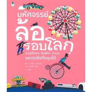 Amarin Kids (อมรินทร์ คิดส์) หนังสือ มหัศจรรย์ล้อรอบโลก