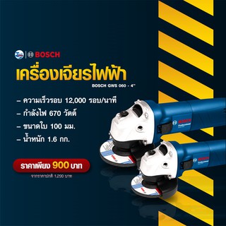 เครื่องเจียรไฟฟ้า BOSCH รุ่น GWS 060 ให้กำลังไฟสูงถึง 670 วัตต์ Talay Tools