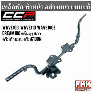 เหล็กพักเท้าหน้า Wave100 Wave110 Wave100z Dream100 ดรีมคุรุสภา ดรีมท้ายมน ดรีมC100N ทรงเดิมแบบแท้ อย่างหนา CCP Racing