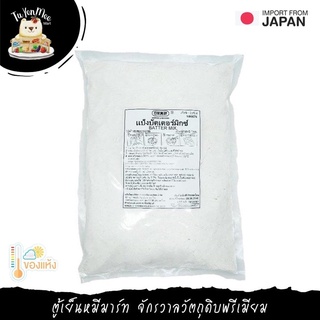 1KG/PACK แป้งชุบทอด NIHON SHOKKEN BATTER MIX POWDER