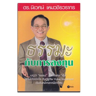 หนังสือ ธรรมะกับการลงทุน อะไรทำให้หุ้นมีราคาหรือมูลค่าเพิ่มขึ้น