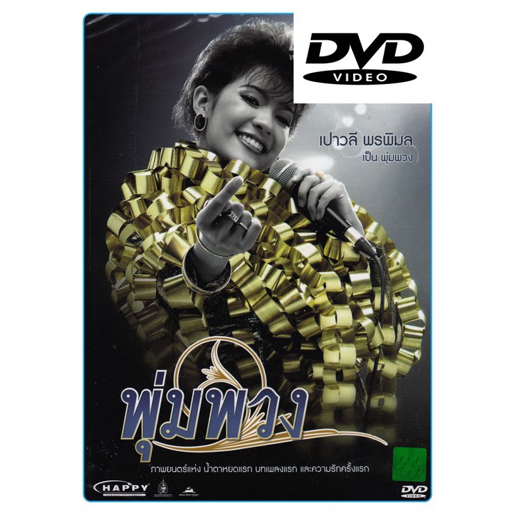 พุ่มพวง (ดีวีดี) (DVD) มีเสียงไทย (แผ่นแท้)