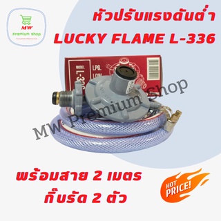 หัวปรับแรงดันต่ำ Lucky Flame รุ่น L-336 พร้อมสาย 2 เมตร + กิ๊บรัดสาย 2 อัน