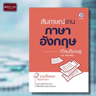 หนังสือ สัมภาษณ์งานภาษาอังกฤษที่ไหนก็เอาอยู่ ภาษา สทนา อังกฤษ ภาษาอังกฤษ สัมภาษณ์งาน พูด โต้ตอบ