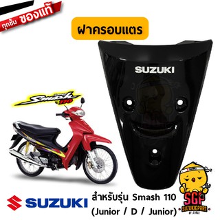 ฝาครอบแตร COVER, FRAME HEAD แท้ Suzuki Smash 110 โฉมแรก/Junior/D/Pro