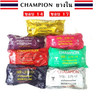 CHAMPION ยางใน มอเตอร์ไซค์ ขอบ14 ขอบ17 เบอร์ (175 185 200 225 250 275 300)