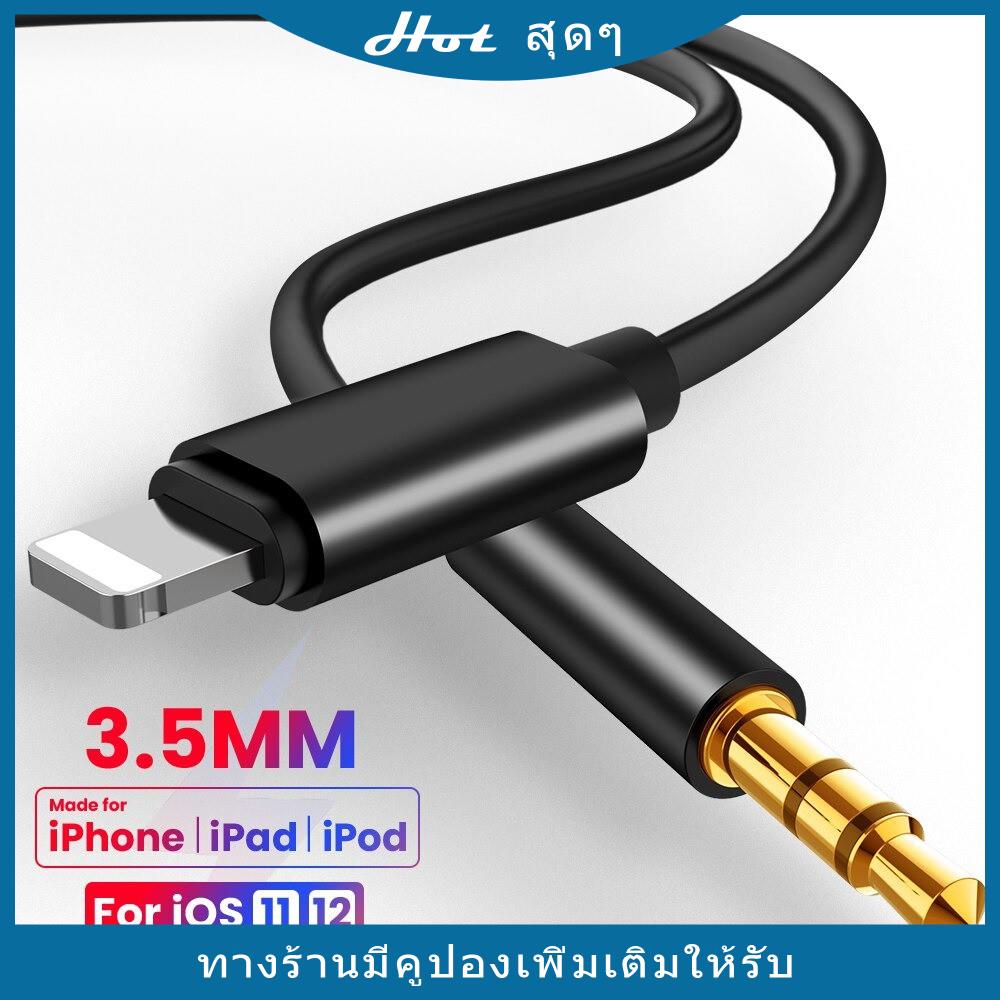 สาย Aux สำหรับต่อ iPhone ออกเครื่องเสียง Lightning to 3.5MM Male Jack Car AUX Audioสายชาร์จ