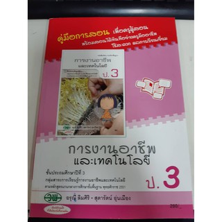 9789741865680 คู่มือการสอน การงานอาชีพและเทคโนโลยี ป.3